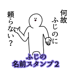 ふじの名前スタンプ２