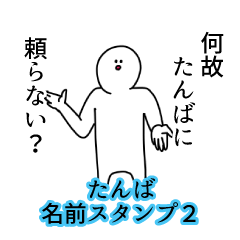 たんば名前スタンプ２