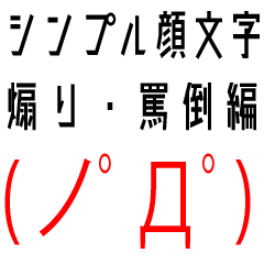 シンプル顔文字煽り・罵倒編