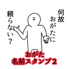 おがた名前スタンプ２