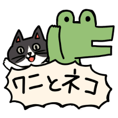 ワニと猫のスタンプ Line スタンプ Line Store