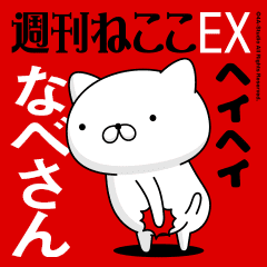 Move "NABE-SAN" name sticker feature