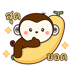 ลิงน้อยจอมซน!