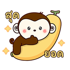 ลิงน้อยจอมซน!