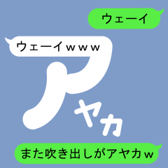 Fukidashi Sticker for Ayaka 2