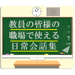 Japanese sticker used by the teacher