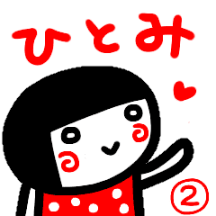 ひとみ が使う名前スタンプ白目2 夏 Line スタンプ Line Store