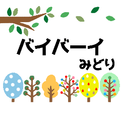 動く みどり 名前スタンプ 北欧風 Line スタンプ Line Store