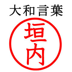 垣内さん専用(大和言葉)