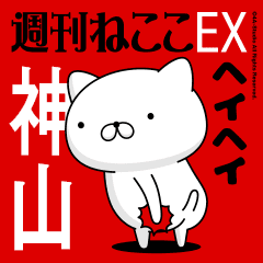Move "KAMIYAMA" name sticker feature