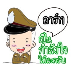 อาร์ทเป็นตำรวจ