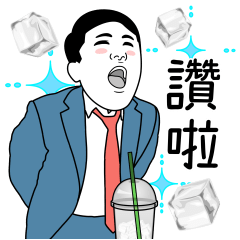 我是上班族 ：工作的第十一天