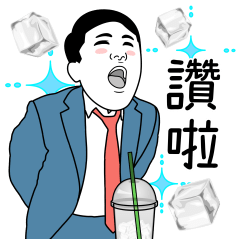我是上班族 ：工作的第十一天