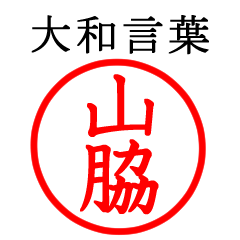 山脇さん専用(大和言葉)