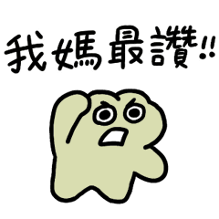 呱鬆與狐哥正在當媽媽的寶寶