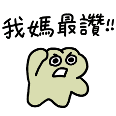呱鬆與狐哥正在當媽媽的寶寶 – LINE貼圖 | LINE STORE