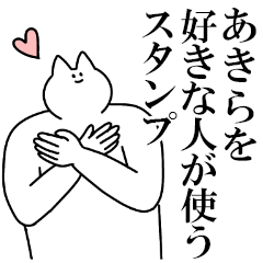 あきらに送るスタンプ３【愛】