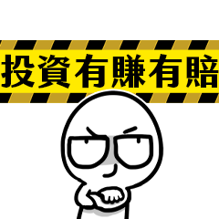 我和你沒啥好說的★股票賺了大...