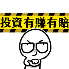 我和你沒啥好說的★股票賺了大錢我不上班啦