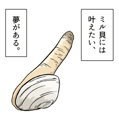 夢ミル貝 Line スタンプ Line Store 夢ミル貝 Line スタンプ Line Store