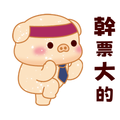 亮亮豬幼幼貓 - 辛苦上班