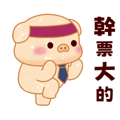 亮亮豬幼幼貓 - 辛苦上班