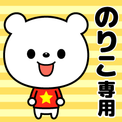 Sticker only for oneself (Noriko)