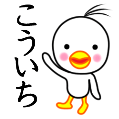 ☆こういち☆名前スタンプ(とり少年)