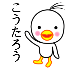 ☆こうたろう☆名前スタンプ(とり少年)