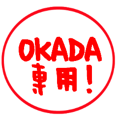【OKADA】専用スタンプ－はんこver.－