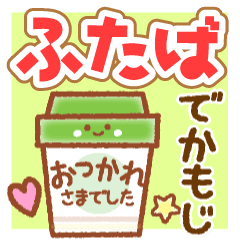 ふたば専用 でかもじ日常会話 Line スタンプ Line Store