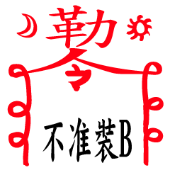 符咒+文字(2)