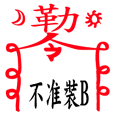 符咒+文字(2)