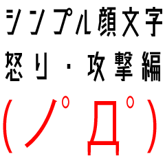 シンプル顔文字 怒り・攻撃編