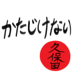 久保田さん専用(武士語スタンプ)