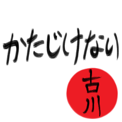 古川さん専用(武士語スタンプ)