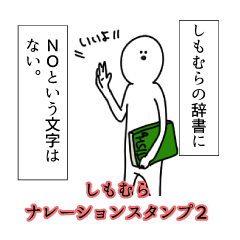 しもむら名前ナレーションスタンプ２