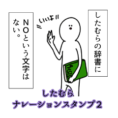 したむら名前ナレーションスタンプ２