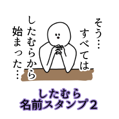 したむら名前スタンプ２