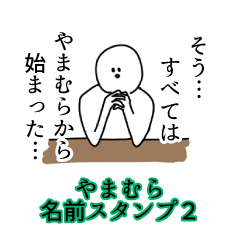 やまむら名前スタンプ２