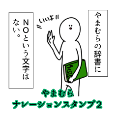 やまむら名前ナレーションスタンプ２