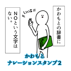 かわもと名前ナレーションスタンプ２