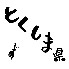Japan calligraphy Tokushima towns name2