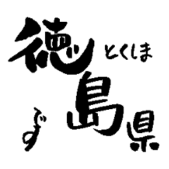 Japan calligraphy Tokushima towns name1