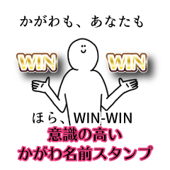 【意識高い系】かがわ名前スタンプ