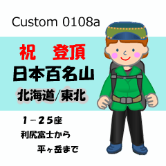 祝！登頂 日本百名山 登山女子 Custom0108a