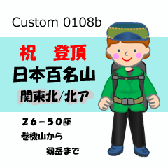 祝！登頂 日本百名山 登山女子 Custom0108b