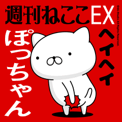 Move "PO-CHAN" name sticker feature