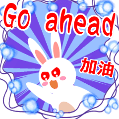 加油與安慰語錄之2