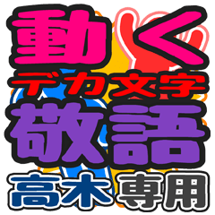 "DEKAMOJI KEIGO" sticker for "Takagi"